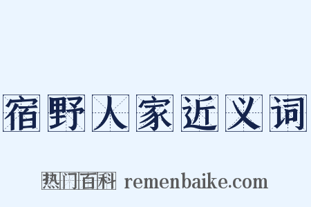 宿野人家近义词是什么意思的图片